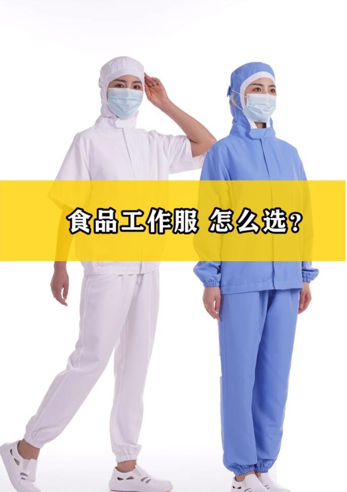 工作服里的食品工作服有什么特點(diǎn)？