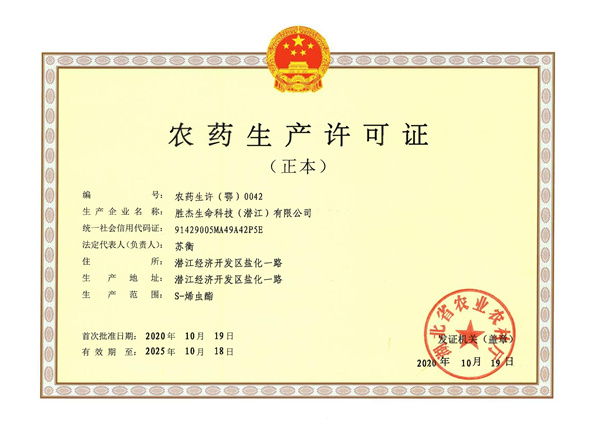 農(nóng)藥生產(chǎn)許可證